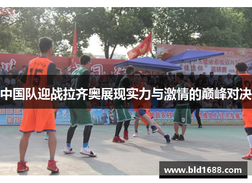中国队迎战拉齐奥展现实力与激情的巅峰对决