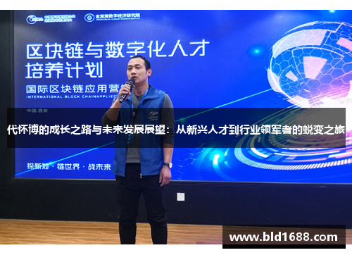 代怀博的成长之路与未来发展展望：从新兴人才到行业领军者的蜕变之旅