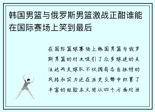 韩国男篮与俄罗斯男篮激战正酣谁能在国际赛场上笑到最后